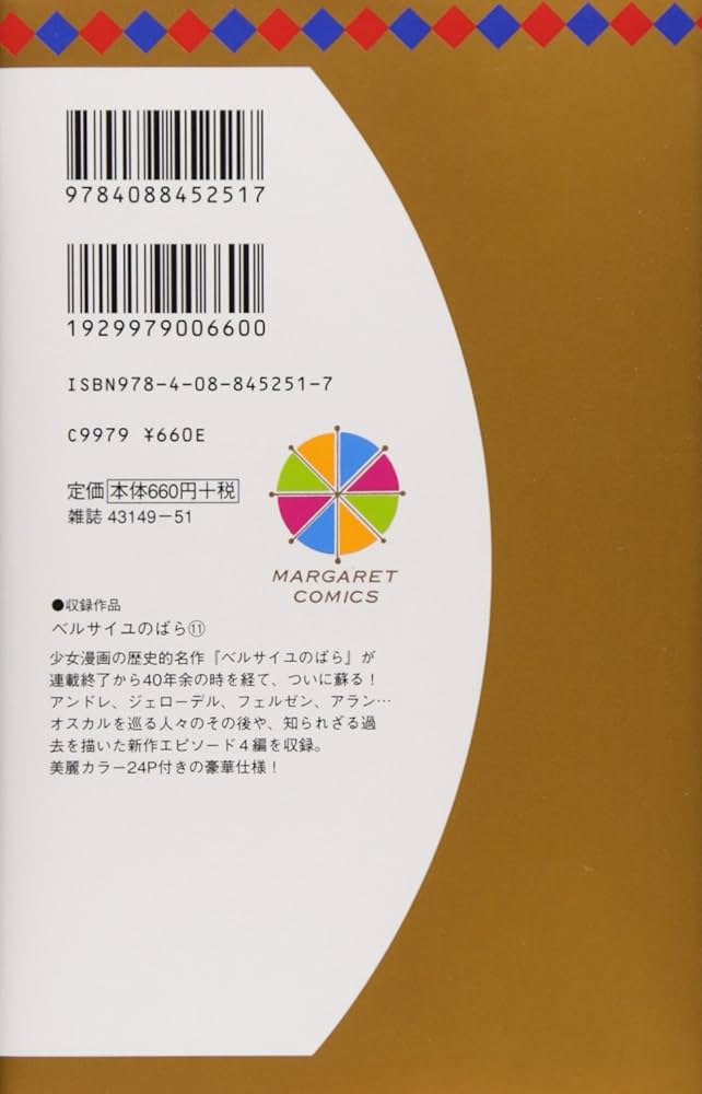 ベルサイユのばら 11-14 エピソード編Ⅰ～Ⅳ　セット ベルサイユのばら 11 エピソード編 I (マーガレットコミックス